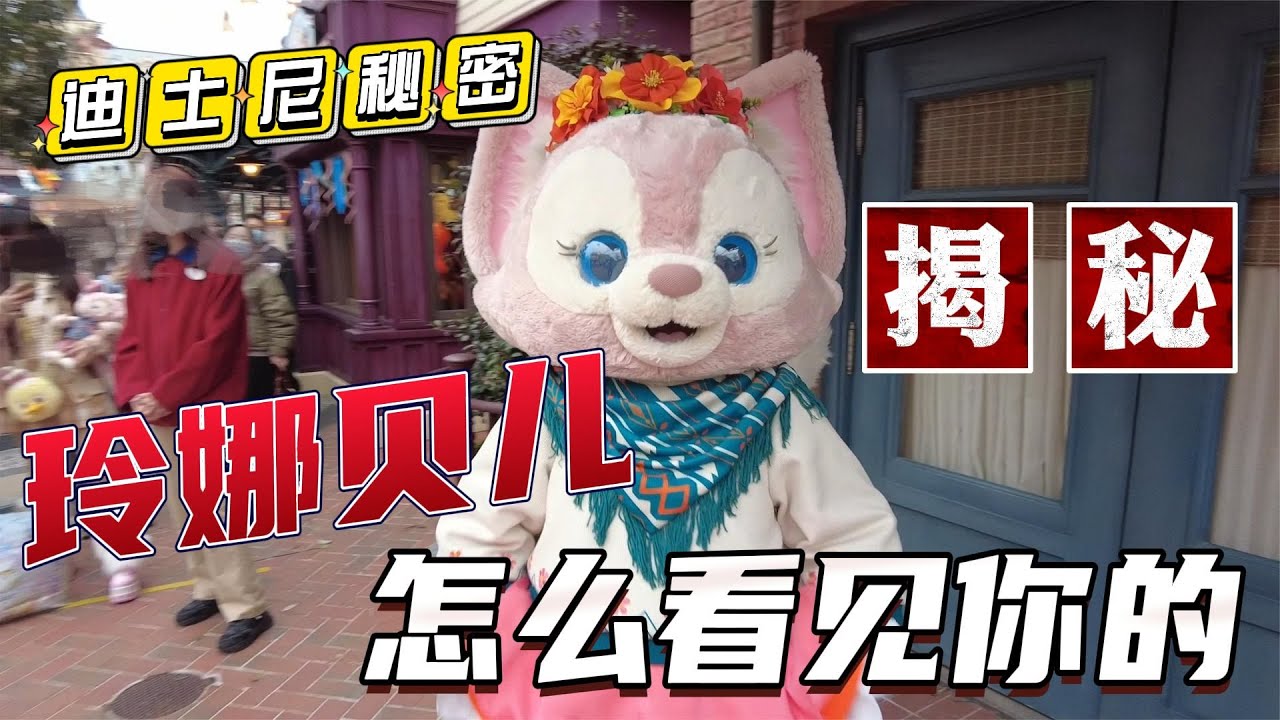 揭秘迪士尼玲娜贝儿是怎么和游客互动的