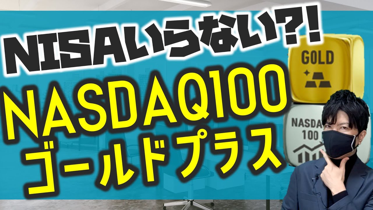 NISAいらないんじゃ？！驚異の爆上げ！NASDAQ100ゴールドプラス！