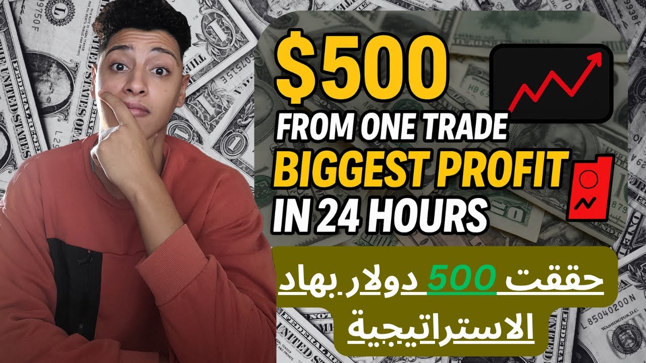 كيفاش حققت 500 دولار من هاد الاستراتيجية