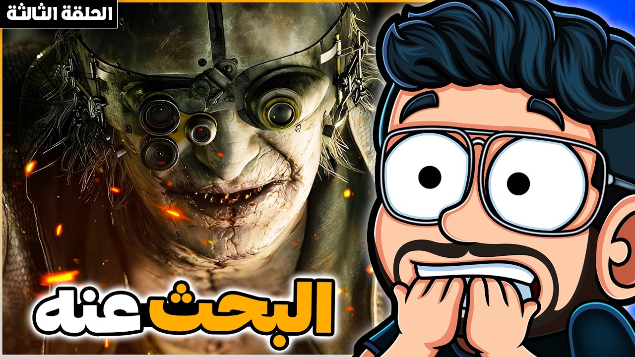 البحث عن الطبيب فيكتور لجلده في رزدنت ايفل - الحلقة 3