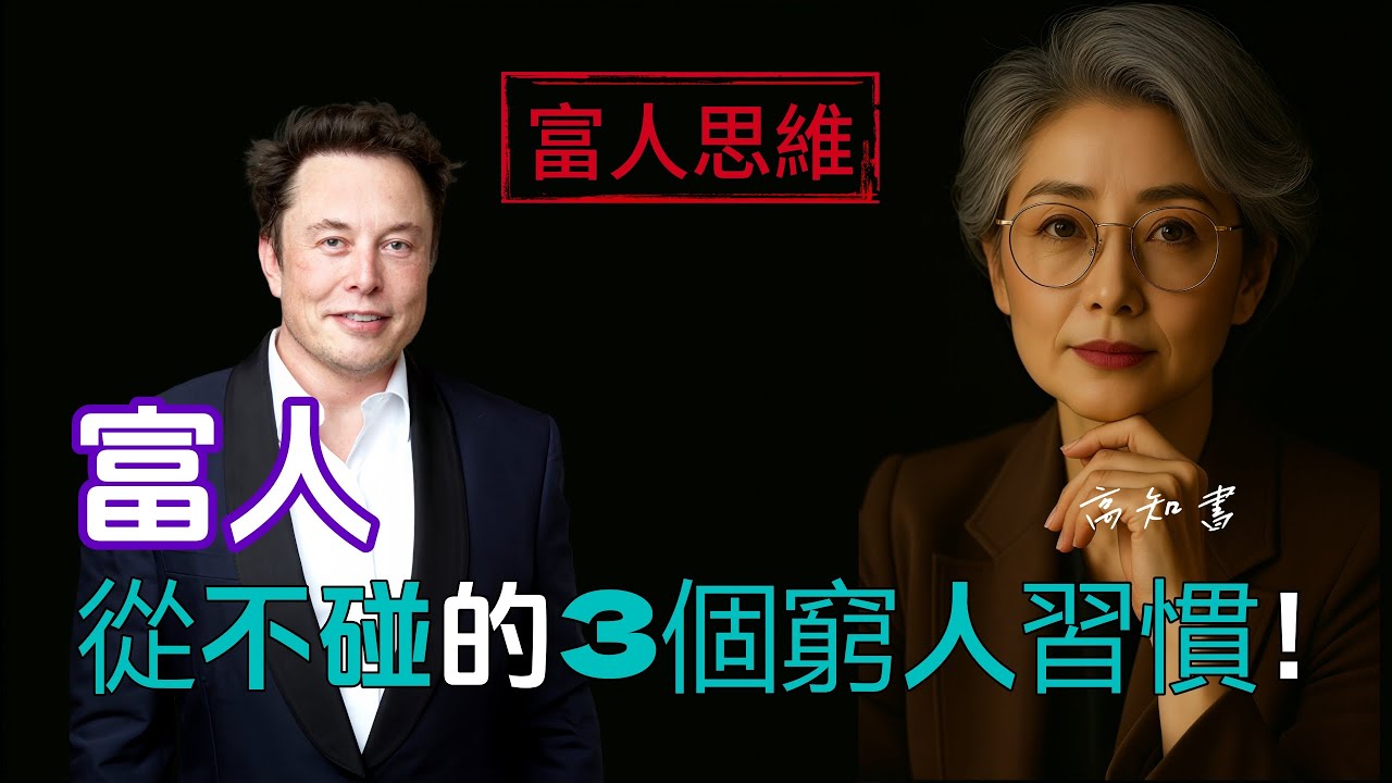 這3個習慣，讓你越窮越努力、越努力越窮！|成功法則 |富人思維 |財富自由 |人生逆轉 |思維方式