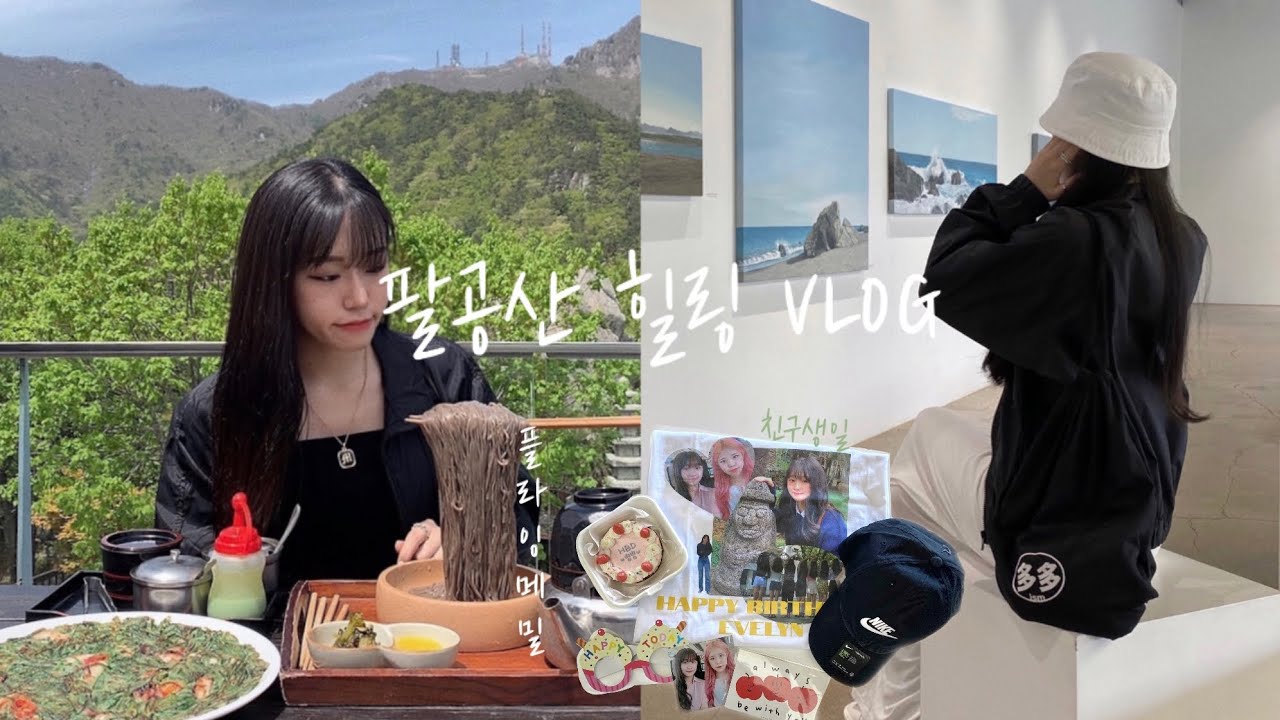[VLOG] 팔공산 힐링 브이로그 | 팔공산 케이블카 | 플라잉 메밀 | 친구 생일 기념 티셔츠 제작 🎂