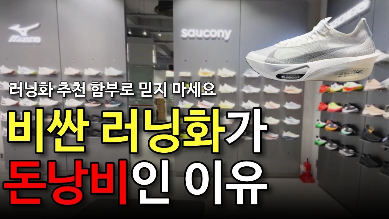 이걸 알고 사야 다치지 않습니다. 러닝화 사기전 필수 시청! | 이영상 보기전엔 러닝화 절대 사지마세요.