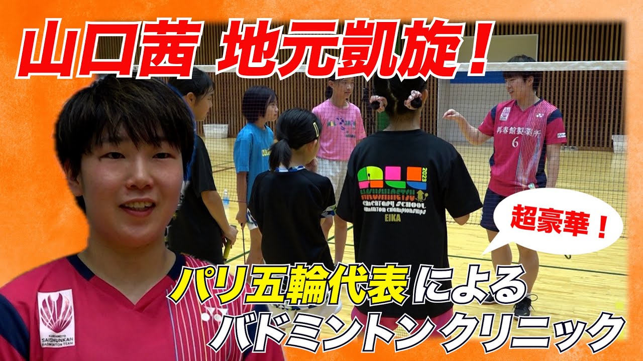 【パリ五輪代表】子どもたちとバドミントン！超貴重ドリームマッチも！【山口茜、志田千陽、松山奈未、保木卓朗、小林優吾、大堀彩】