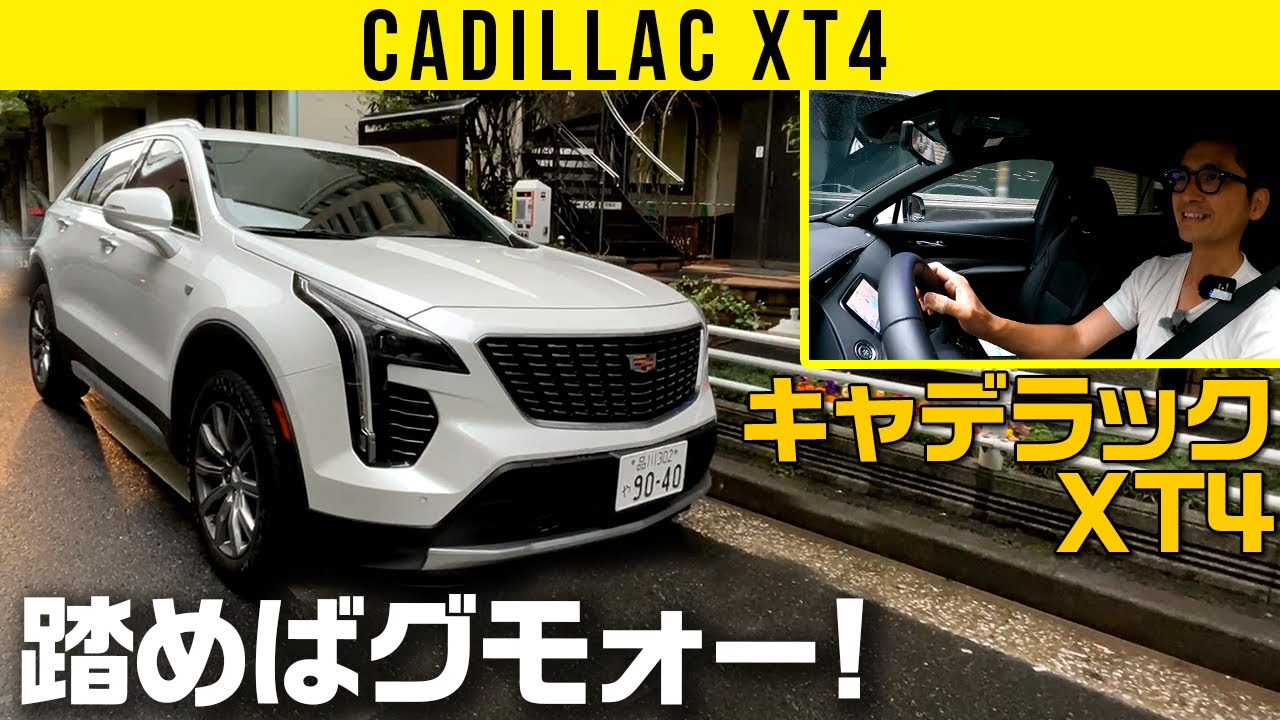 【キャデラック XT4】全長4.6mの小型アメリカン