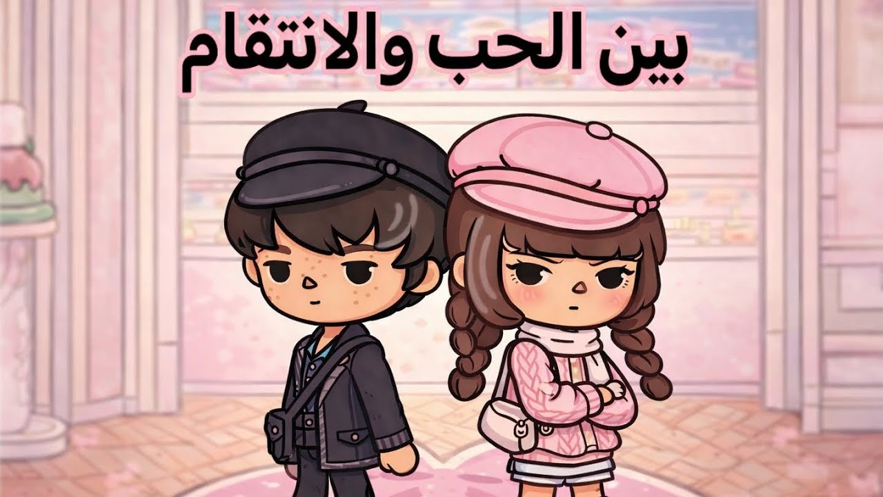 الجزء 1 | بين الحب والانتقام | شركه ريكس؟؟ 