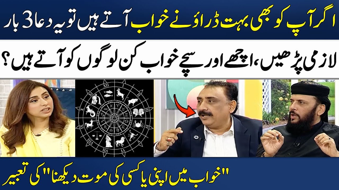 Khawab Mein Maut Dekhna | Khawabon Ki Tabeer | Irfan Kamil | Zodiac Signs | Madeha Naqvi | SAMAA TV