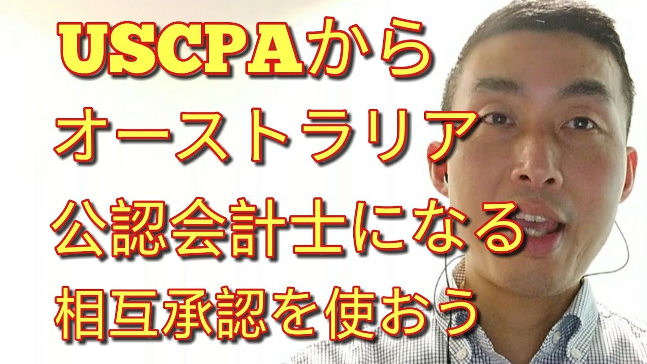 USCPAからオーストラリアの公認会計士になる - 相互承認を使って海外で働こう