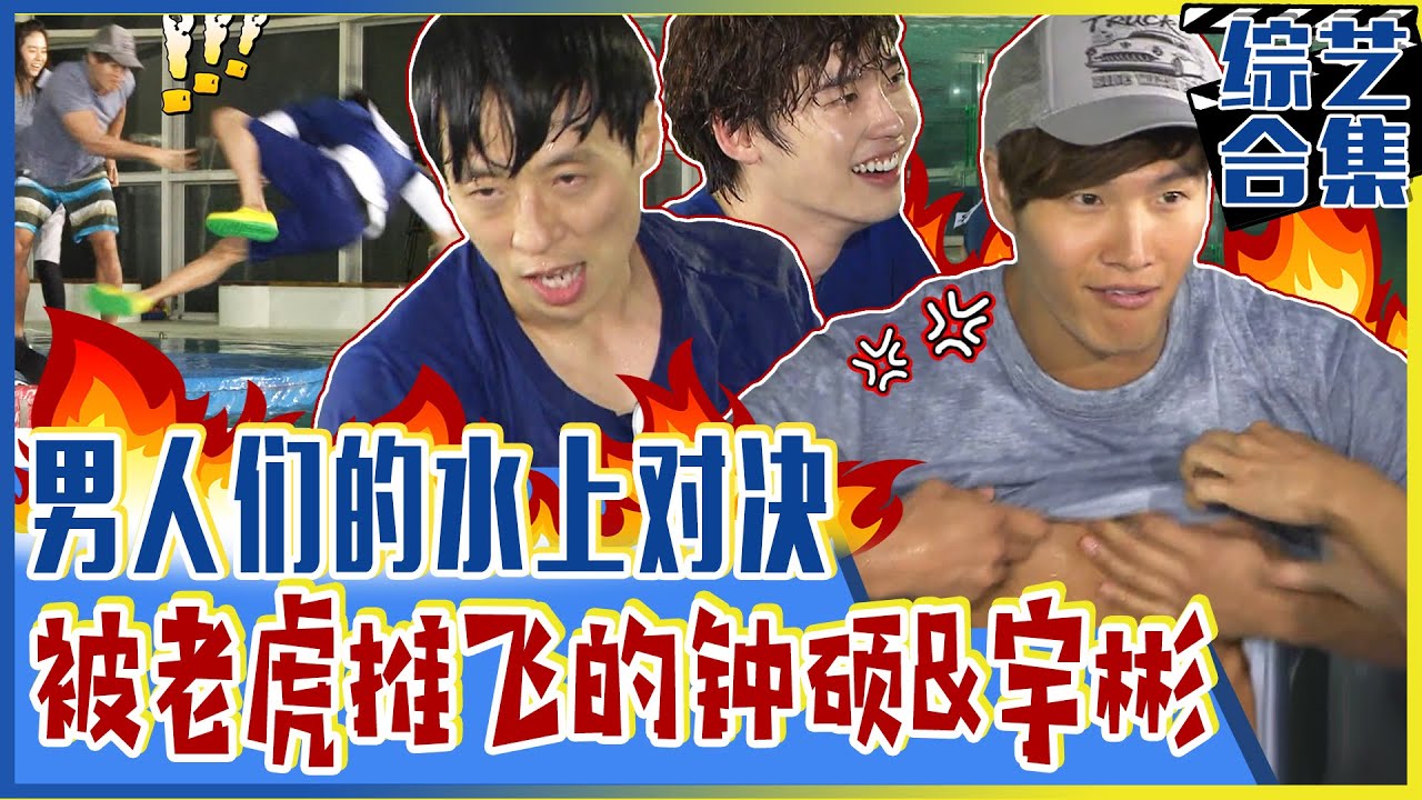 [Running man] (中字)💦李钟硕&金宇彬VS金钟国 激烈水上对决！🔥💢老虎发威，把人推飞？！(feat. MC刘的反转实力)😲