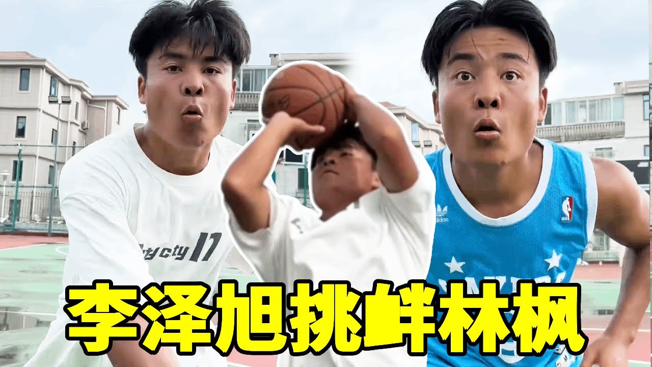 李泽旭挑衅林枫，打赢了给他两千块钱？他能胜利吗？#一人分饰多角 #篮球真不简单