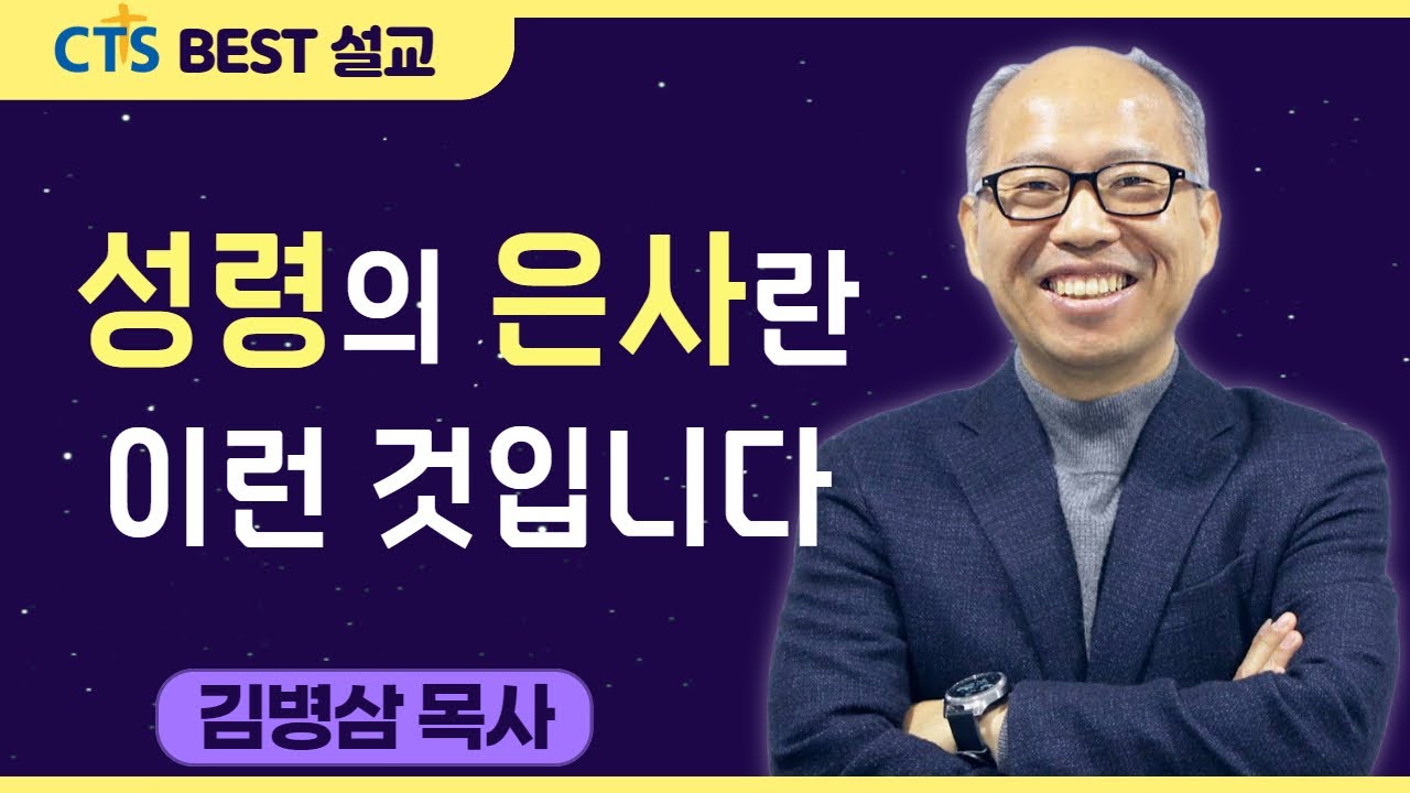 다시보는 BEST 설교 | 성령의 은사란 이런 것입니다 | 만나교회_김병삼목사 | 고린도전서 12: 1-11