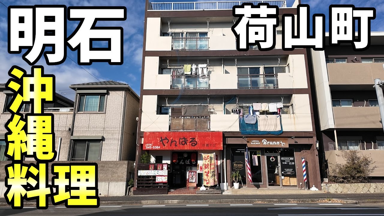 やんばるさん 沖縄料理 明石市荷山町