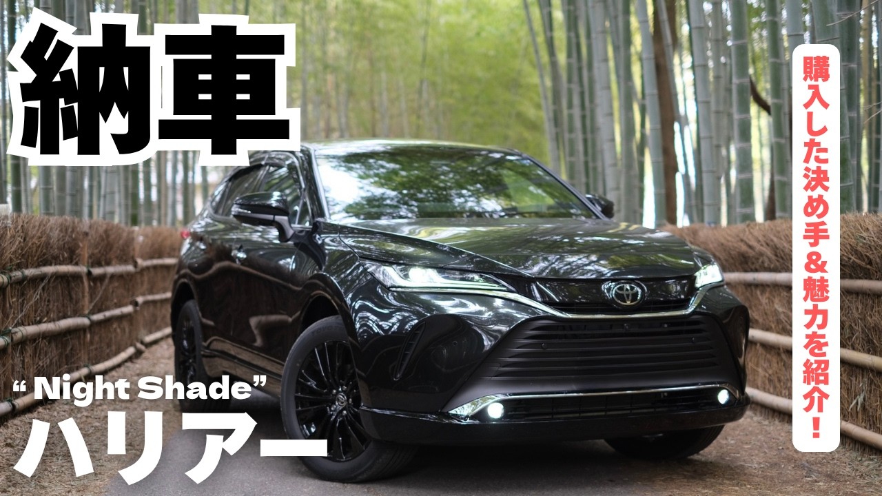 [かっこいいなァ] ハリアーのナイトシェードを納車した！！！！！