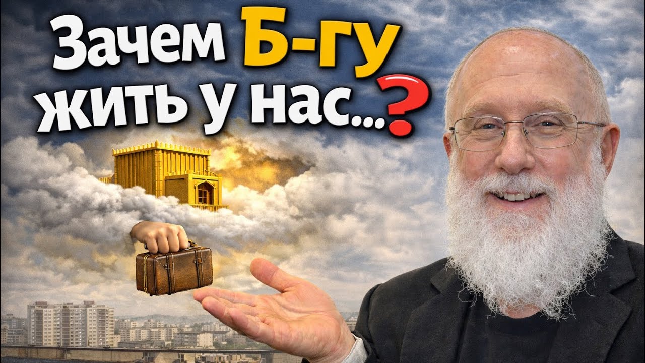 «Почему Б-г выбрал жить не на небесах, а у нас?» 1