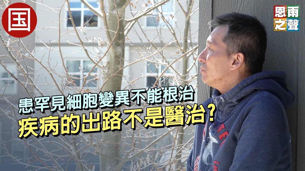 《医治不是出路》电视见证｜患罕见细胞变异不能根治｜疾病的出路不是医治?｜梁天麒｜TV1881｜国语
