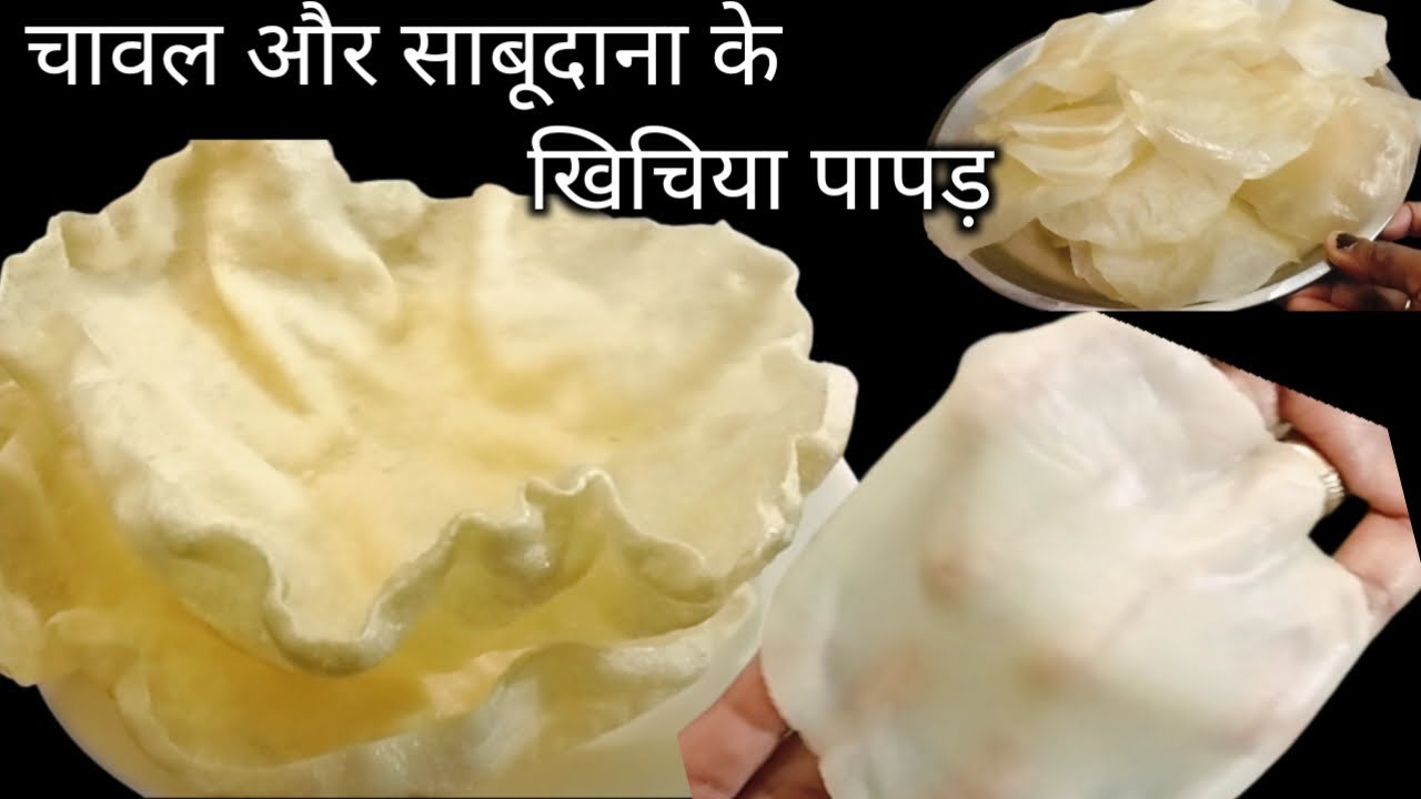 साबूदाना और चावल के आटे के 4 गुना फूलने वाले खिचिया पापड़ | Chawal Ke Papad | Sabudana Papad