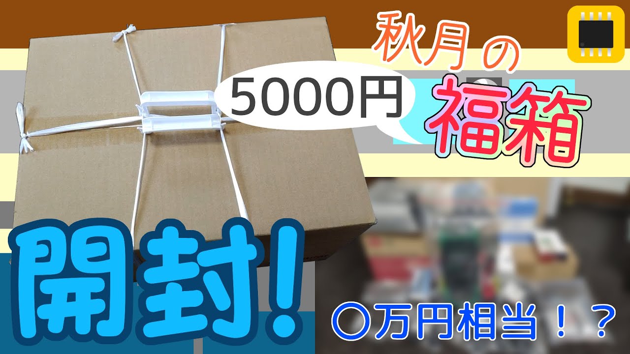 【福袋】秋月電子八潮店の5000円「福箱」を開封！めちゃくちゃお得なのでは！？【ゆっくり】