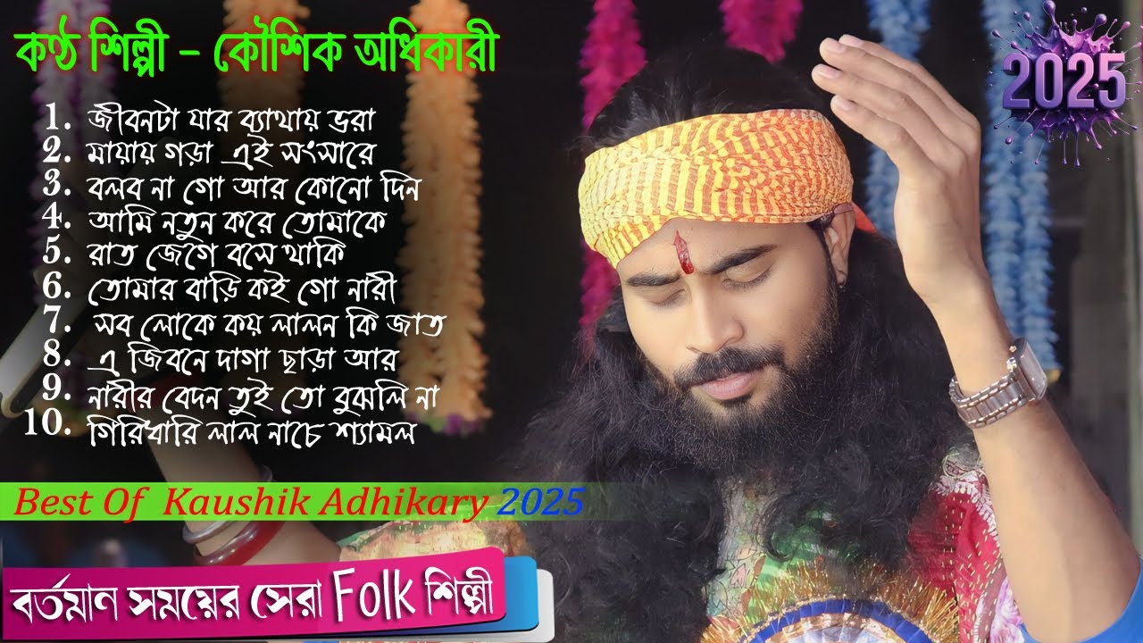১১ টি সেরা গান ! Hit Of Koushik Adhikary 2025 ! Best of Kaushik Adhikari Non Stop ! কৌশিক অধিকারী !