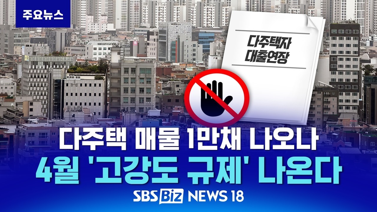 다주택 매물 1만채 나오나…이르면 내달 대출 규제 나온다 [NEWS 18]