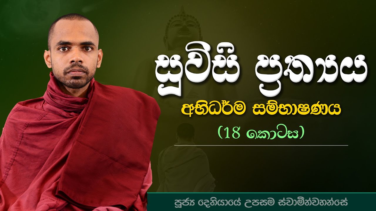 18 | සූවිසි ප්‍රත්‍යය | අභිධර්ම සම්භාෂණය | පූජ්‍ය දෙනියායේ උපසම ස්වාමීන්වහන්සේ | IIT
