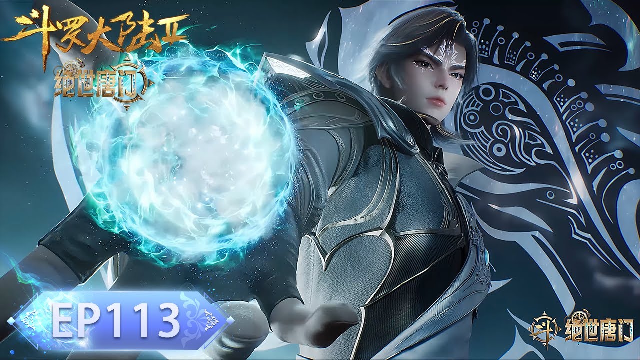 绝世唐门 EP113！魂灵融合试验成功！霍雨浩交出秘法！与魂兽达成契约！🦋【斗罗大陆2 Soul Land2】