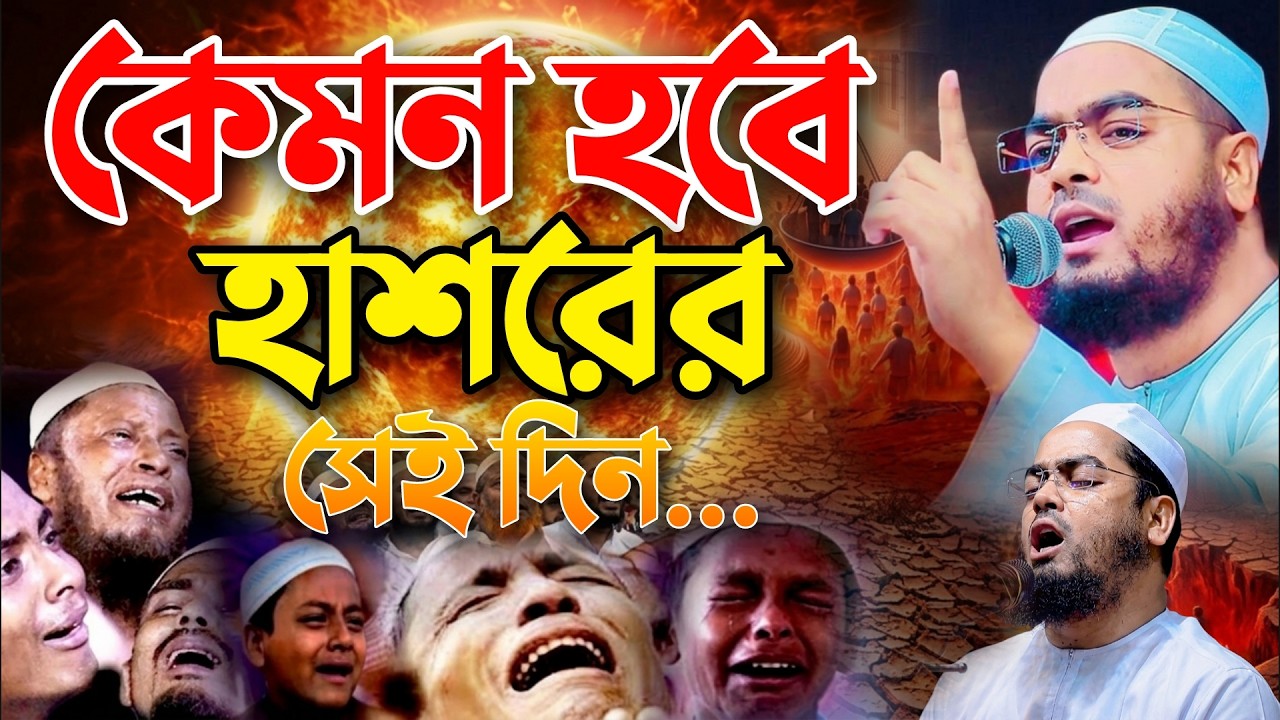 কেমন হবে হাশরের সেই দিন? যুবকের কান্নার চিৎকার। Hafizur Rahman siddiki