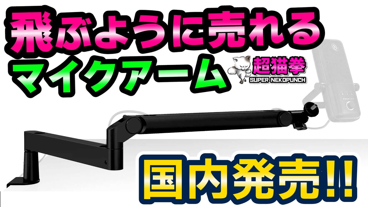 この神アームは思考停止でポチれ、飛ぶぞ！(在庫が) [Elgato WAVE MIC ARM LP][マイクアーム][超猫拳]
