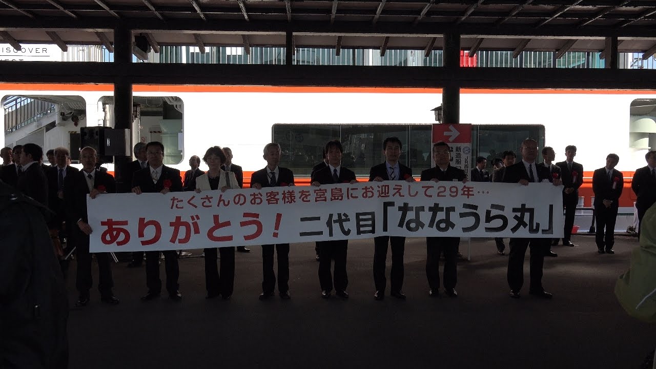 2016/11/07 JR西日本宮島フェリー　2代目・ななうら丸最終航海便に乗ってみた　【4K撮影】