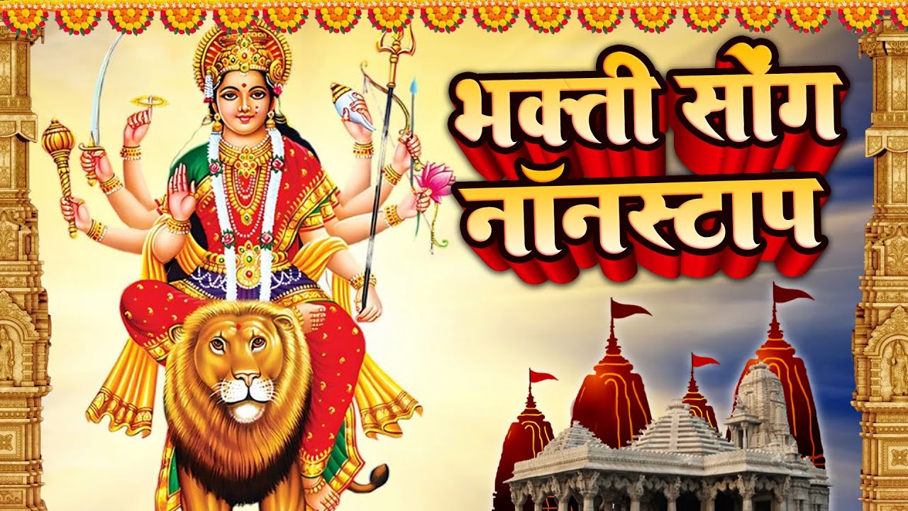 Maa Durga Bhajan Nonstop  - Maa Durga Mantra | Durga Maa Ka Bhajan bhakti nonstop maadurga