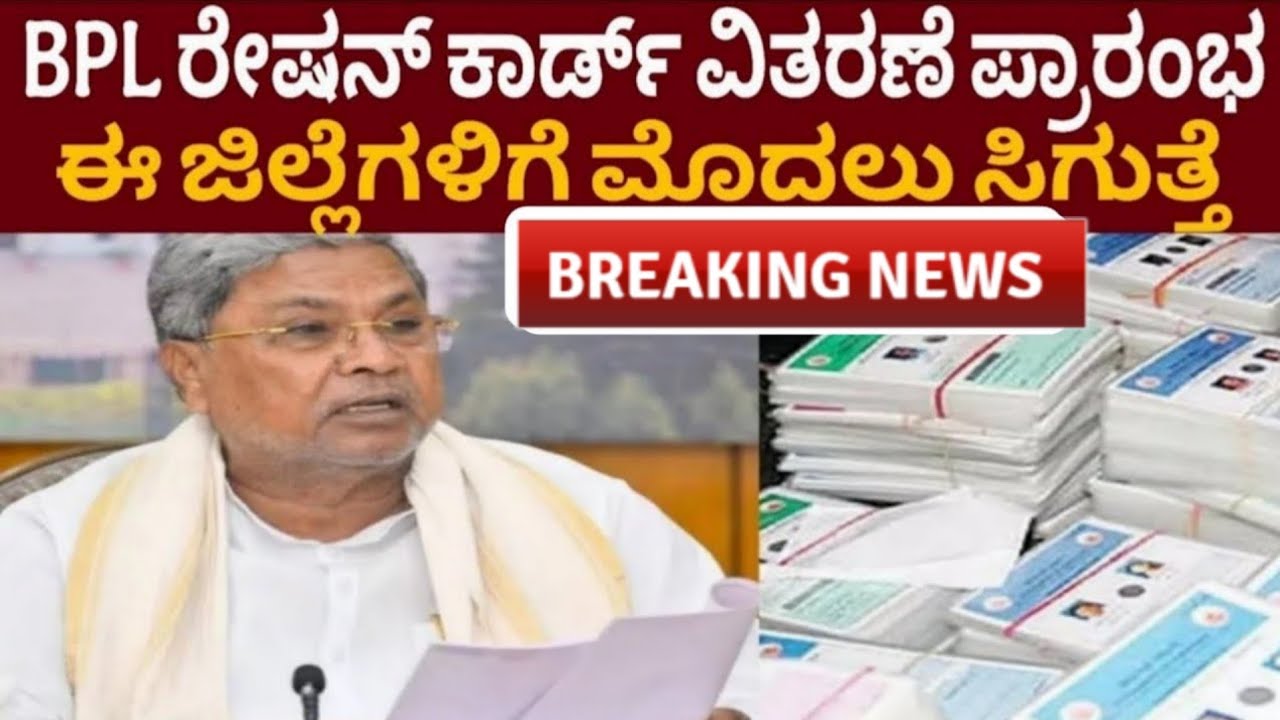 BPL ರೇಷನ್ ಕಾರ್ಡ್ ವಿತರಣೆ ಪ್ರಾರಂಭವಾಗಿದೆ.. ಈ ಜಲಗಳಿಗೆ ಮೊದಲು ಸಿಗಲಿದೆ ನಿಮ್ಮ ಜಿಲ್ಲೆ ಇದೆಯಾ ನೋಡಿ 