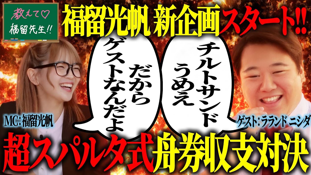 【新番組】教えて♡福留先生！！【福留光帆&ラランド・ニシダ 前編】