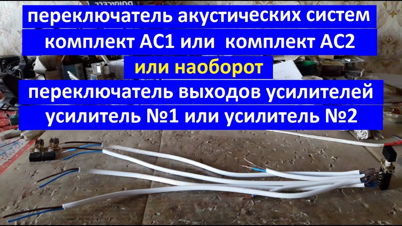 Переключатель комплектов акустических систем и усилителей своими руками. Это просто АС1-АС2, УМ1-УМ2
