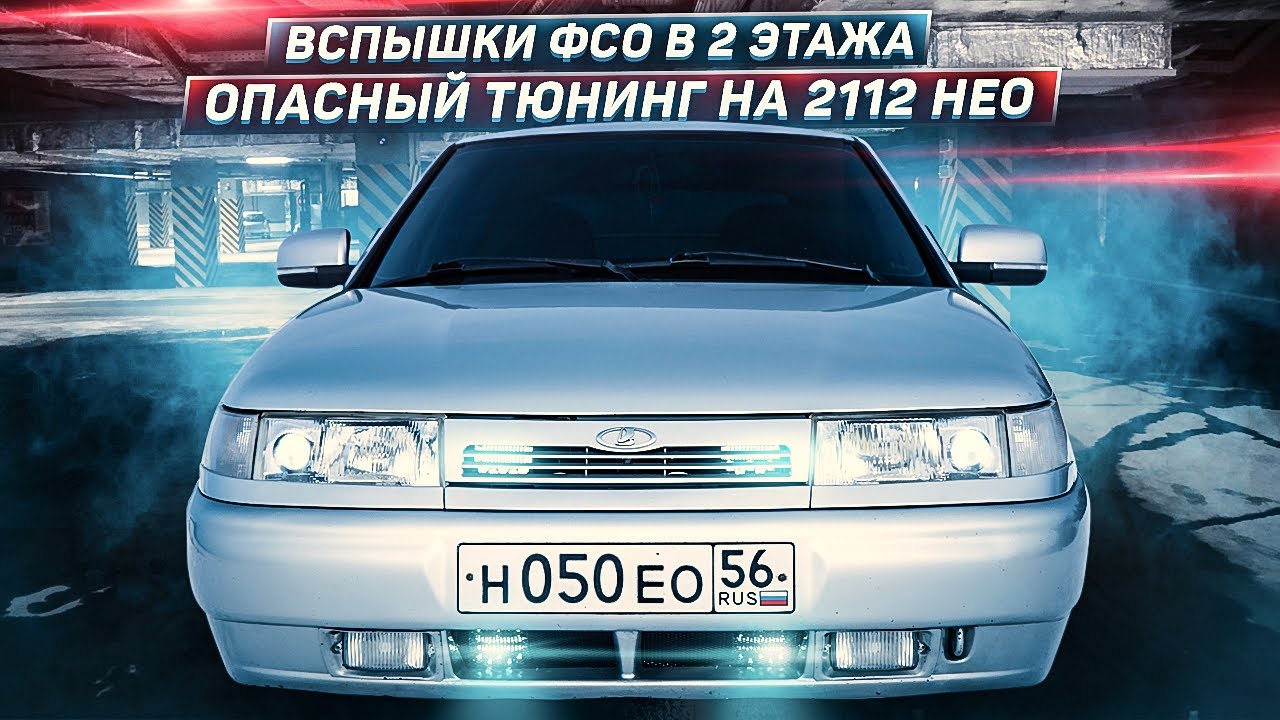 ДИКИЕ ВСПЫШКИ ФСО на 2112 НЕО в 2 ЭТАЖА! Опасный ТЮНИНГ в ГАРАЖЕ! Доработка СИГНАЛА + САЛОНА!