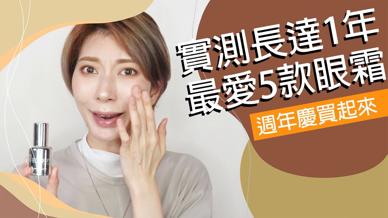 週年慶特輯 實測長達一年《最愛5款眼霜》｜Astor