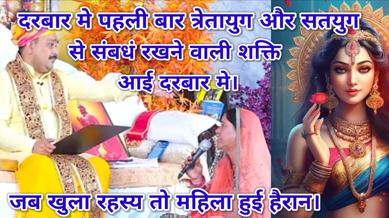दरबार मे पहली बार त्रेतायुग और सतयुगसे संबधं रखने वाली शक्ति आई दरबार मे।खुला रहस्य महिला हुई हैरान।