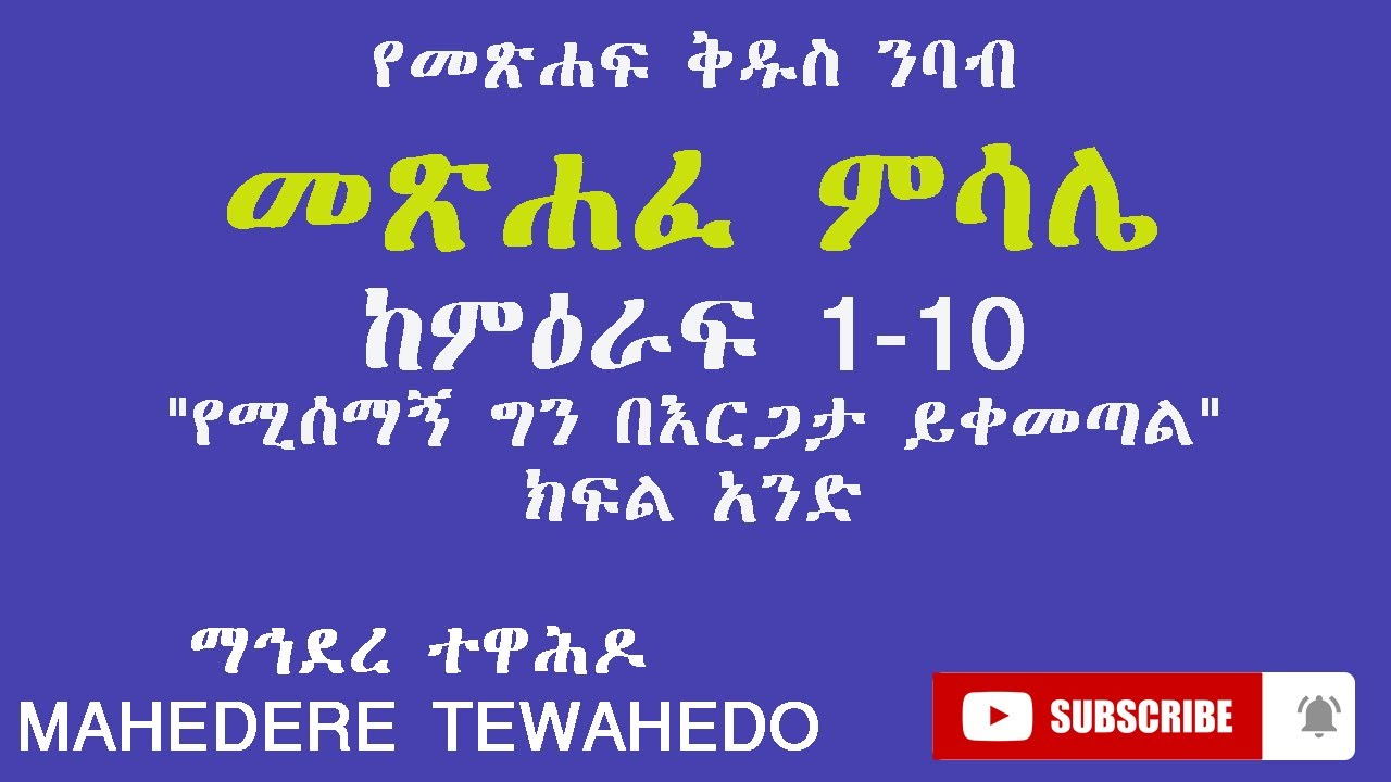 የመጽሐፍ ቅዱስ ንባብ መጽሐፈ ምሳሌ ከምዕራፍ 1-10