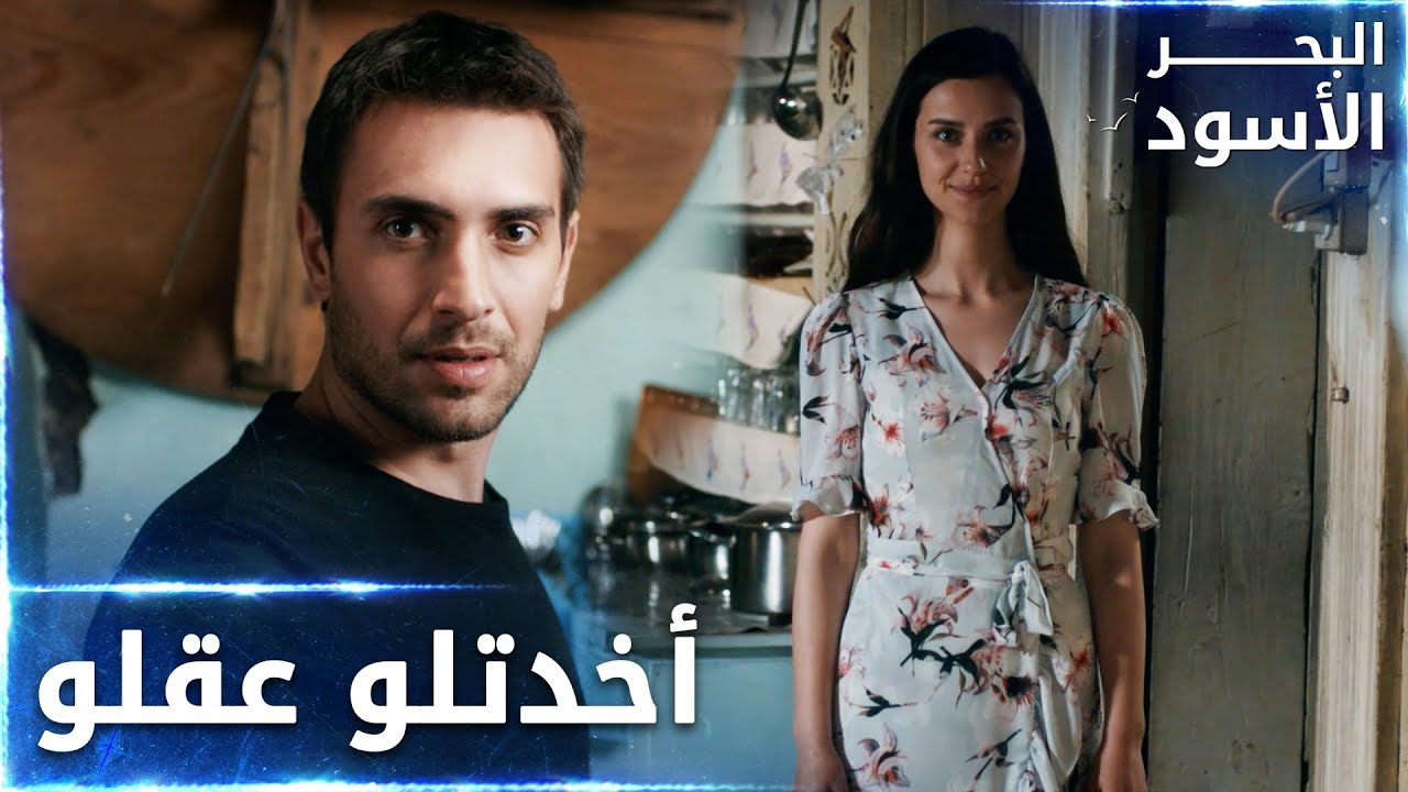 نفس لبست الفستان الحلو لطاهر  -  الحلقة 45 - البحر الأسود - Sen Anlat Karadeniz