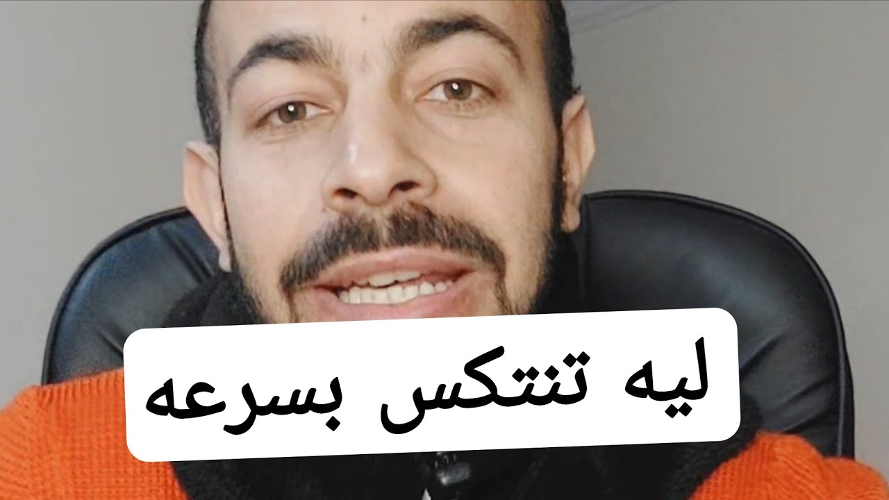 ليه تنتكس بسرعه ودائما وايه الحل - افهمها صح