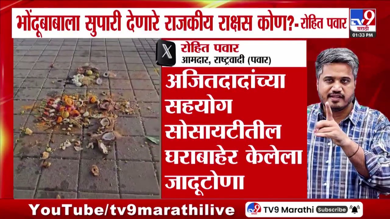 Rohit Pawar Tweet | भोंदूबाबाला सुपारी देणारे राजकीय राक्षस कोण? - रोहित पवार