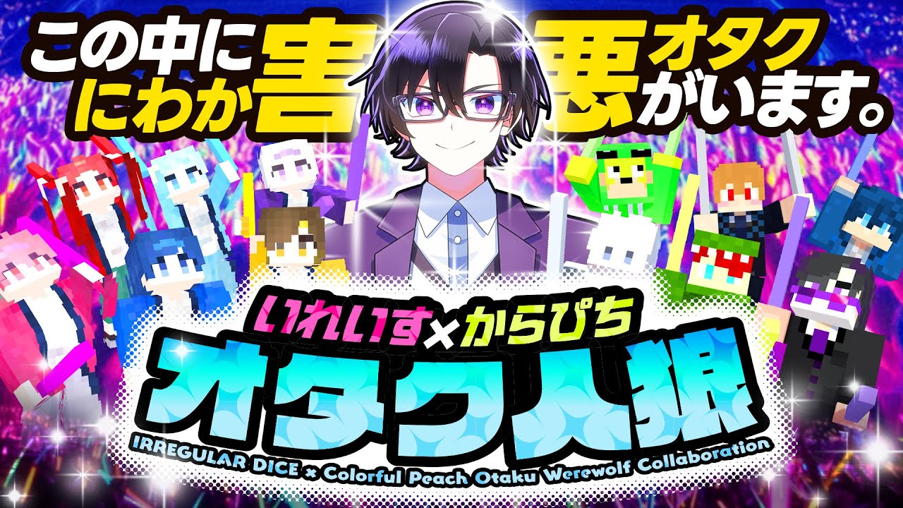 【いれいす×からぴち】害悪オタクを見つけ出せ！マイクラオタク人狼！！
