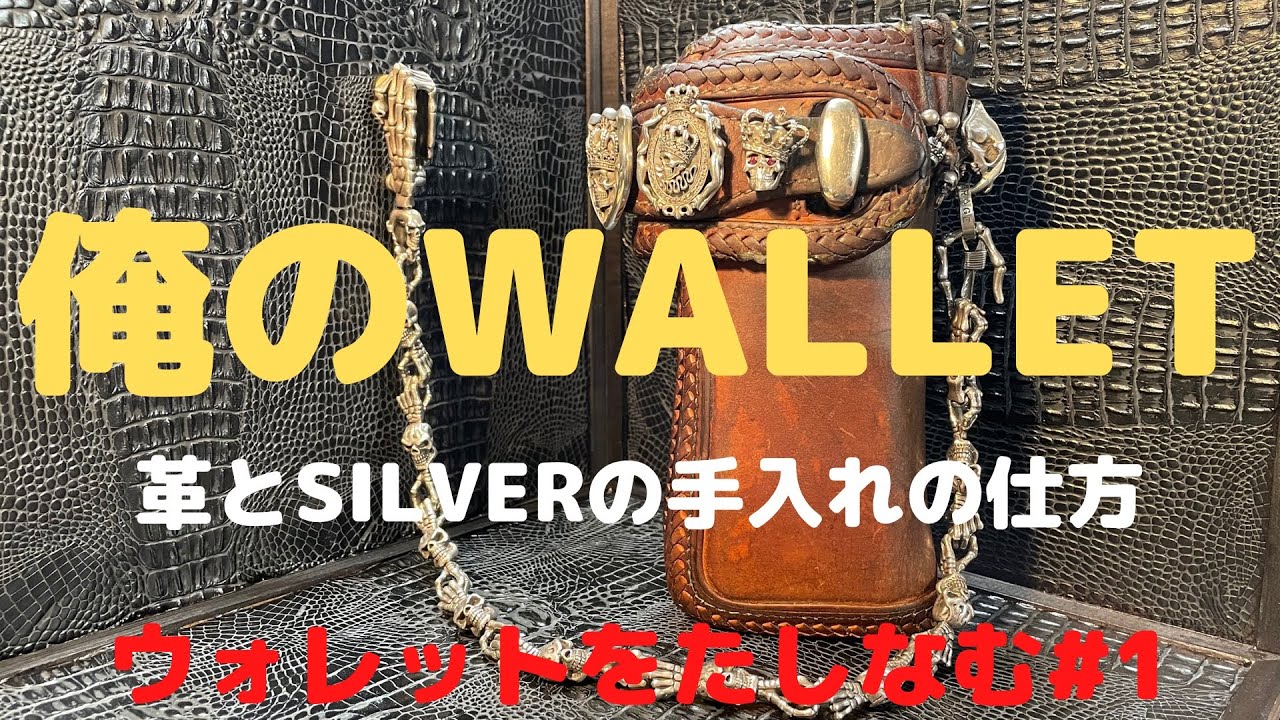 【ウォレットをたしなむ#1】革とSILVERの手入れの仕方　カスタムウォレット