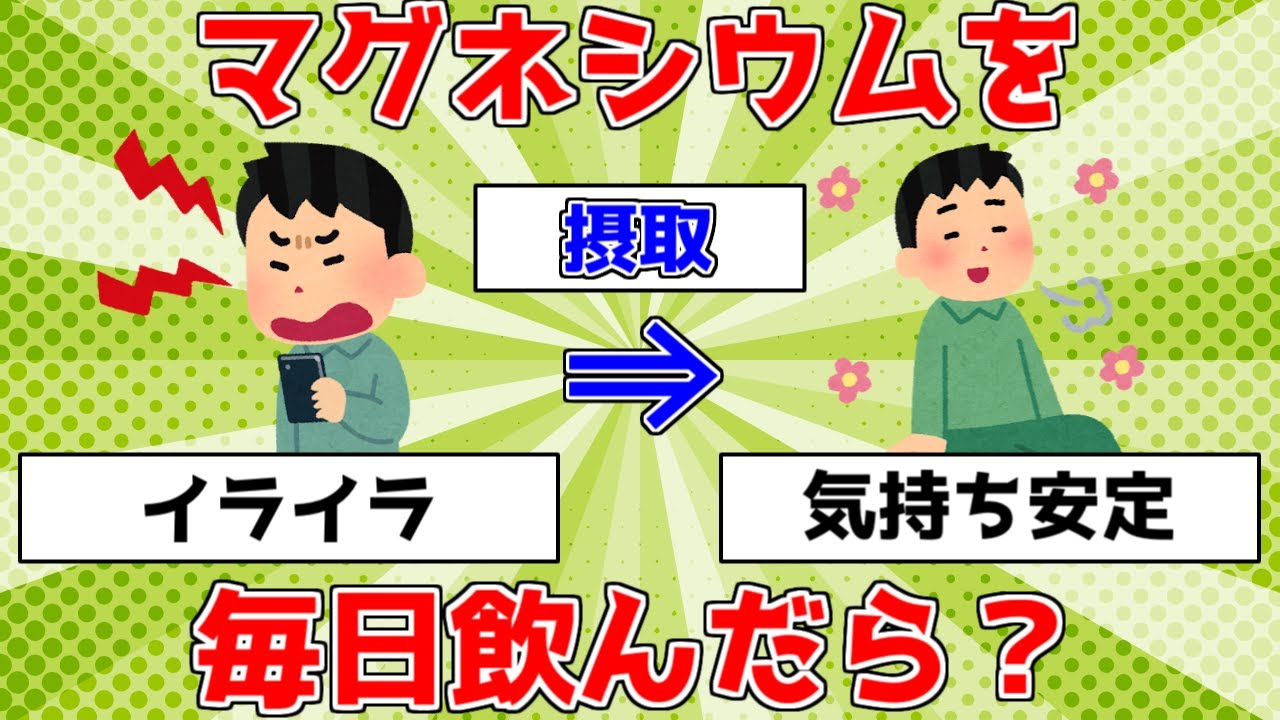 【驚愕】マグネシウムを毎日飲んだら？【ゆっくり解説】