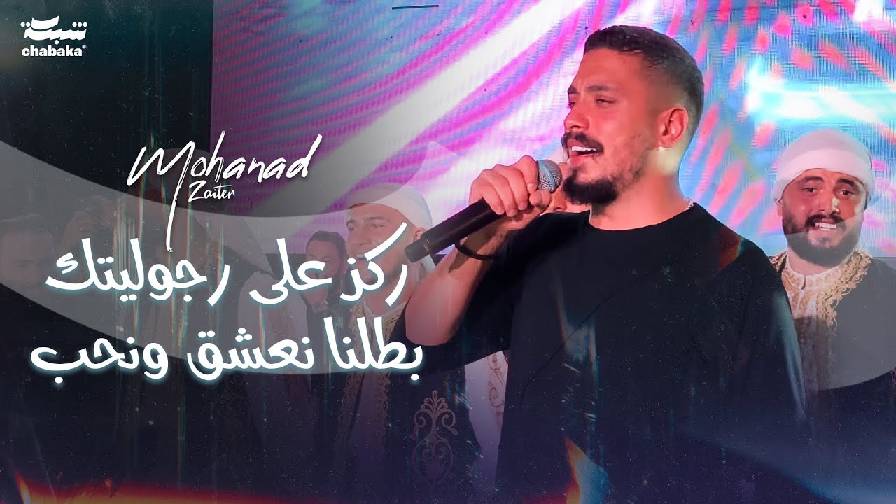مهند زعيتر - ركز على رجوليتك - بطلنا نعشق ونحب | Laprem 2024