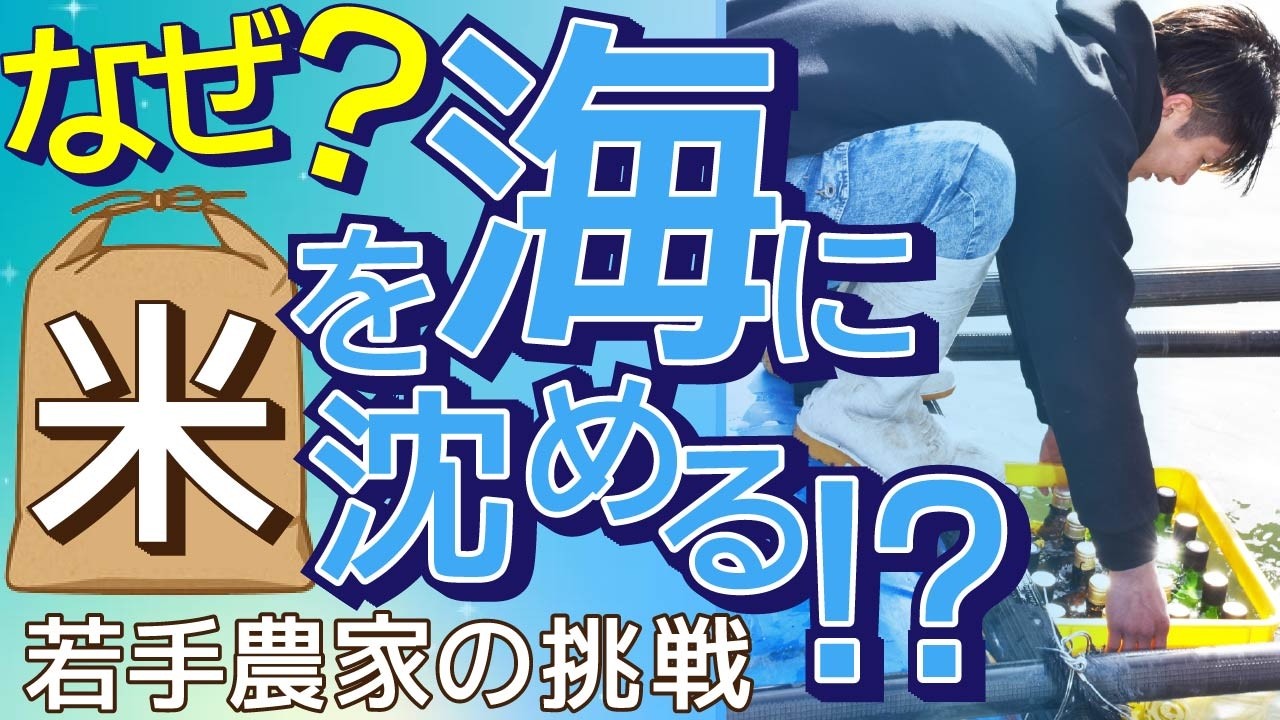 なぜ米を海に沈める？？？　京都の若手農家の挑戦