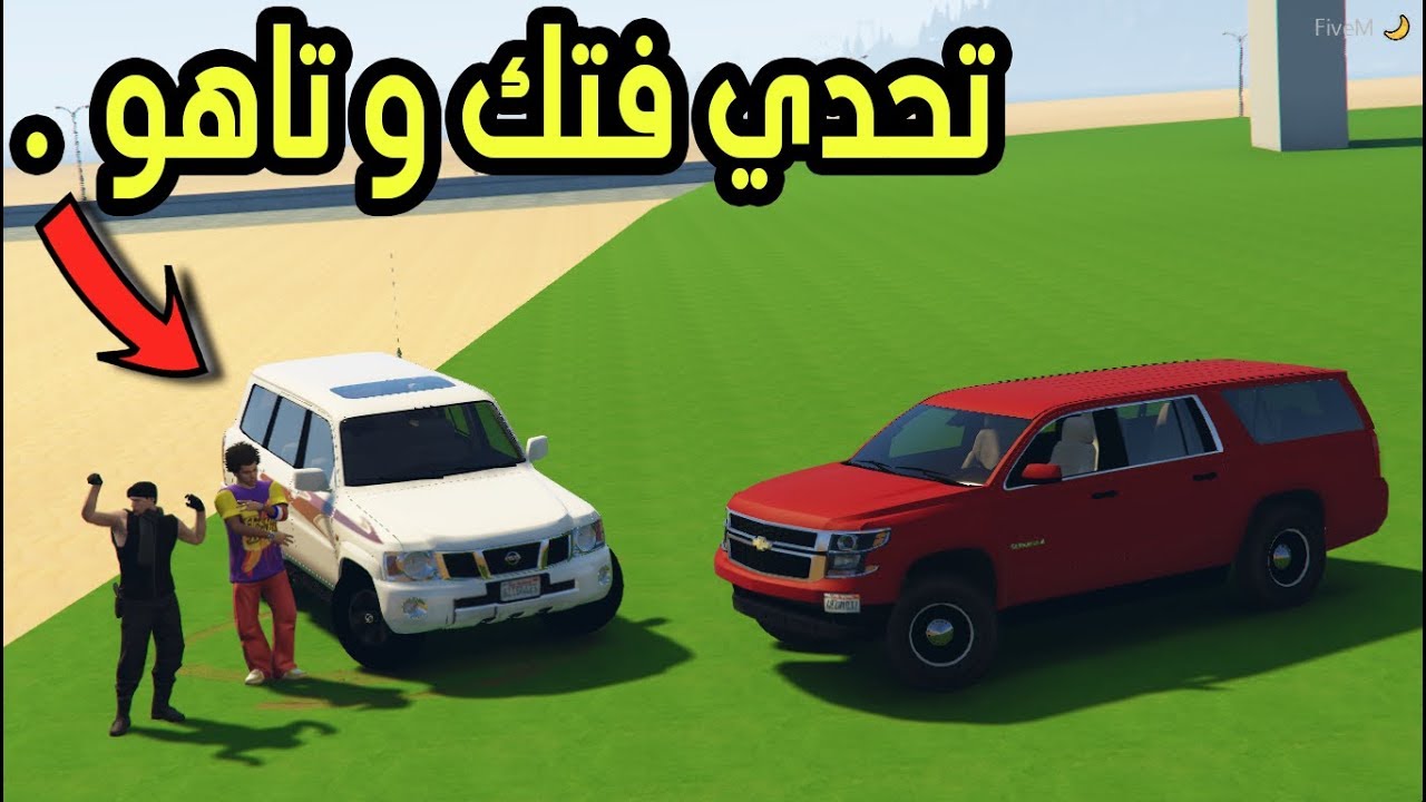 تحدي - فتك و تاهو من اللي فاز !! | GTA 5