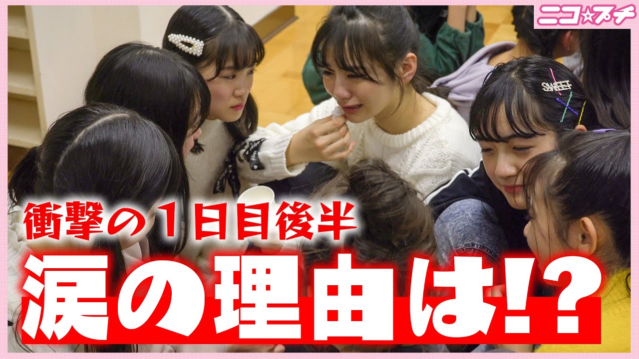 【合宿１日目後編】プチモが大号泣...一体何が!? | ニコ☆プチTV