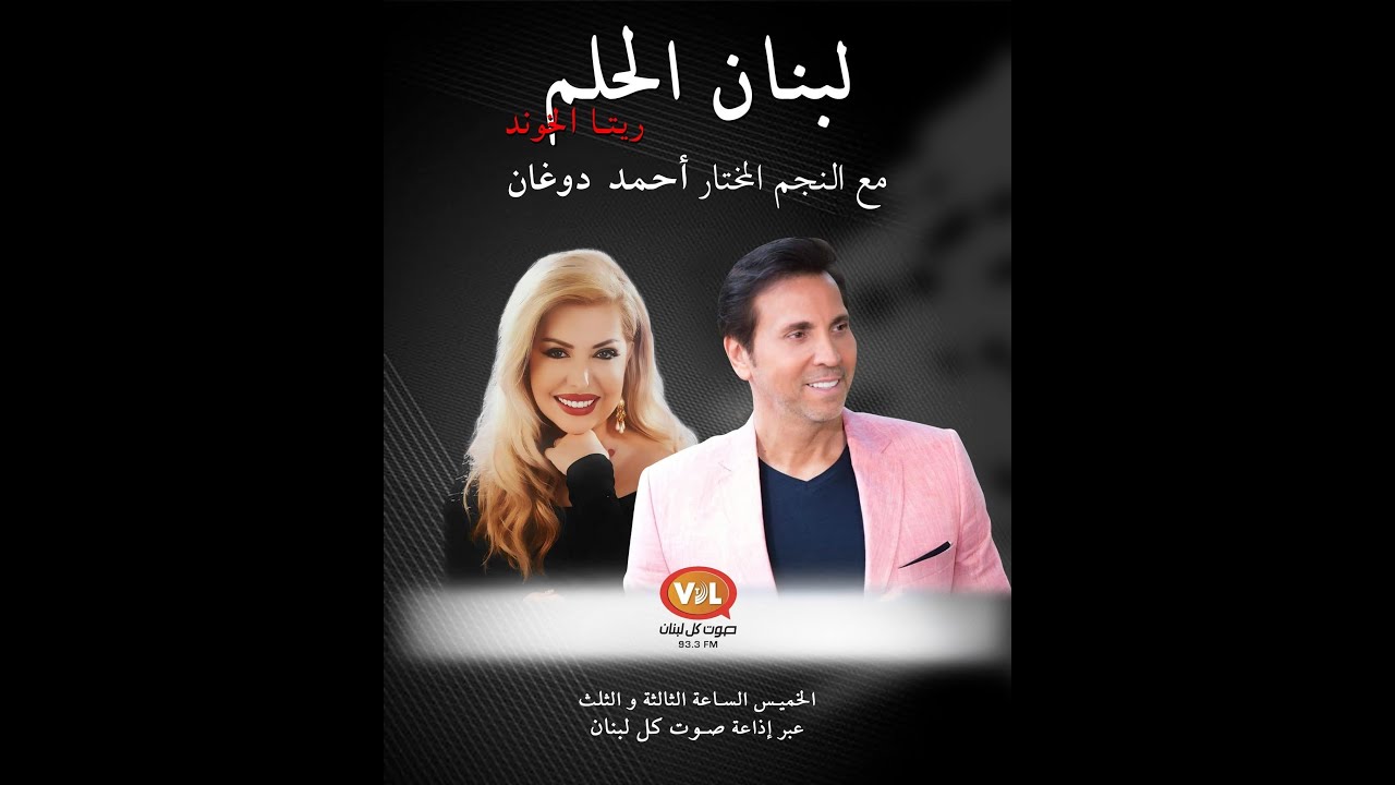 لبنان الحلم مع ريتا الخوند والضيف ابن بيروت العندليب الاشقر المختار أحمد دوغان