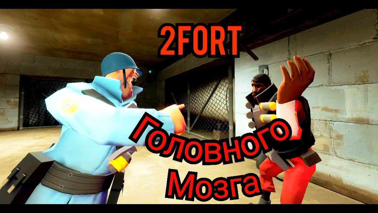 2Fort головного мозга