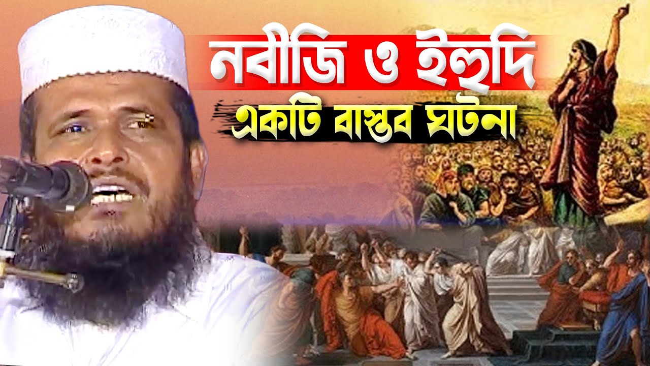 নবীজি ও ইহুদির একটি বান্তব ঘটনা। তোফাজ্জল হোসেন ভৈরবী । tofazzal hossain bhairovi | Bangla Waz |
