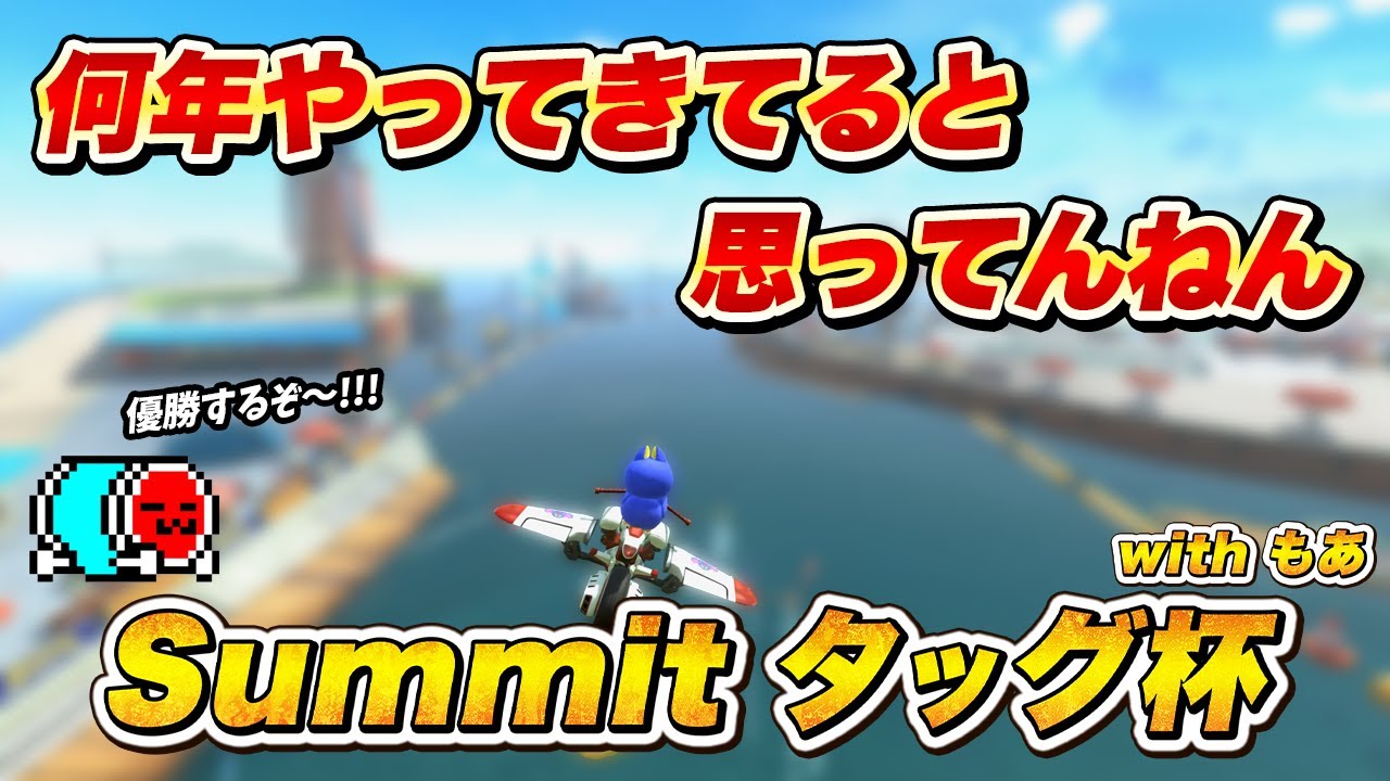 あり得ないことが起きたSummitタッグ杯決勝、全レースまとめ【切り抜き】【マリオカート ワールド】